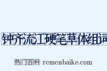 钟齐流江硬笔草体组词是什么意思的图片